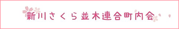 新川さくら並木連合町内会